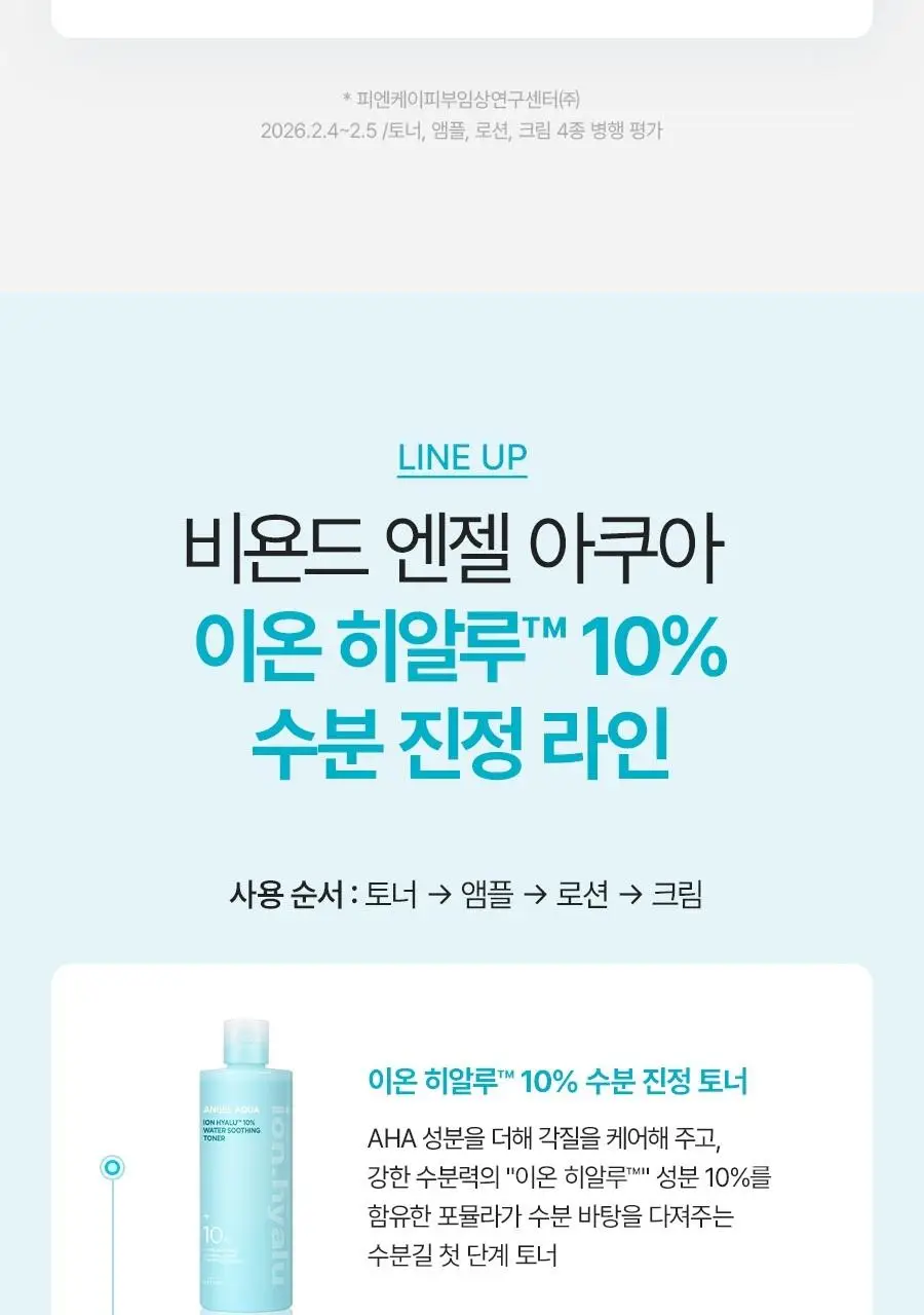[NEW/리뷰이벤트] 비욘드 엔젤 아쿠아 이온 히알루 10% 수분 로션 200ml 상세페이지 27